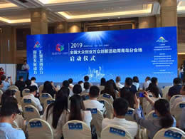 参展2019“创响中国•青岛站”暨全国创新创业活动周